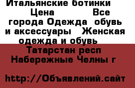Итальянские ботинки Ash  › Цена ­ 4 500 - Все города Одежда, обувь и аксессуары » Женская одежда и обувь   . Татарстан респ.,Набережные Челны г.